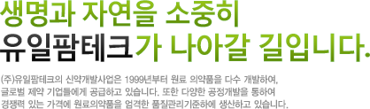 생명과 자연을 소중히 유일팜테크 가 나아갈 길입니다. (주)유일팜테크의 신약개발사업은 1999년부터 혁신적 신약 후보 물질을 다수 개발하여, 
현재 미국 현지 임상개발센터에서 활발하게 임상시험을 진행하고 있습니다. 해외 임상을
포함한 연구개발 역량은 세계 일류 수준에 올라있는 것으로 평가 받고 있습니다.